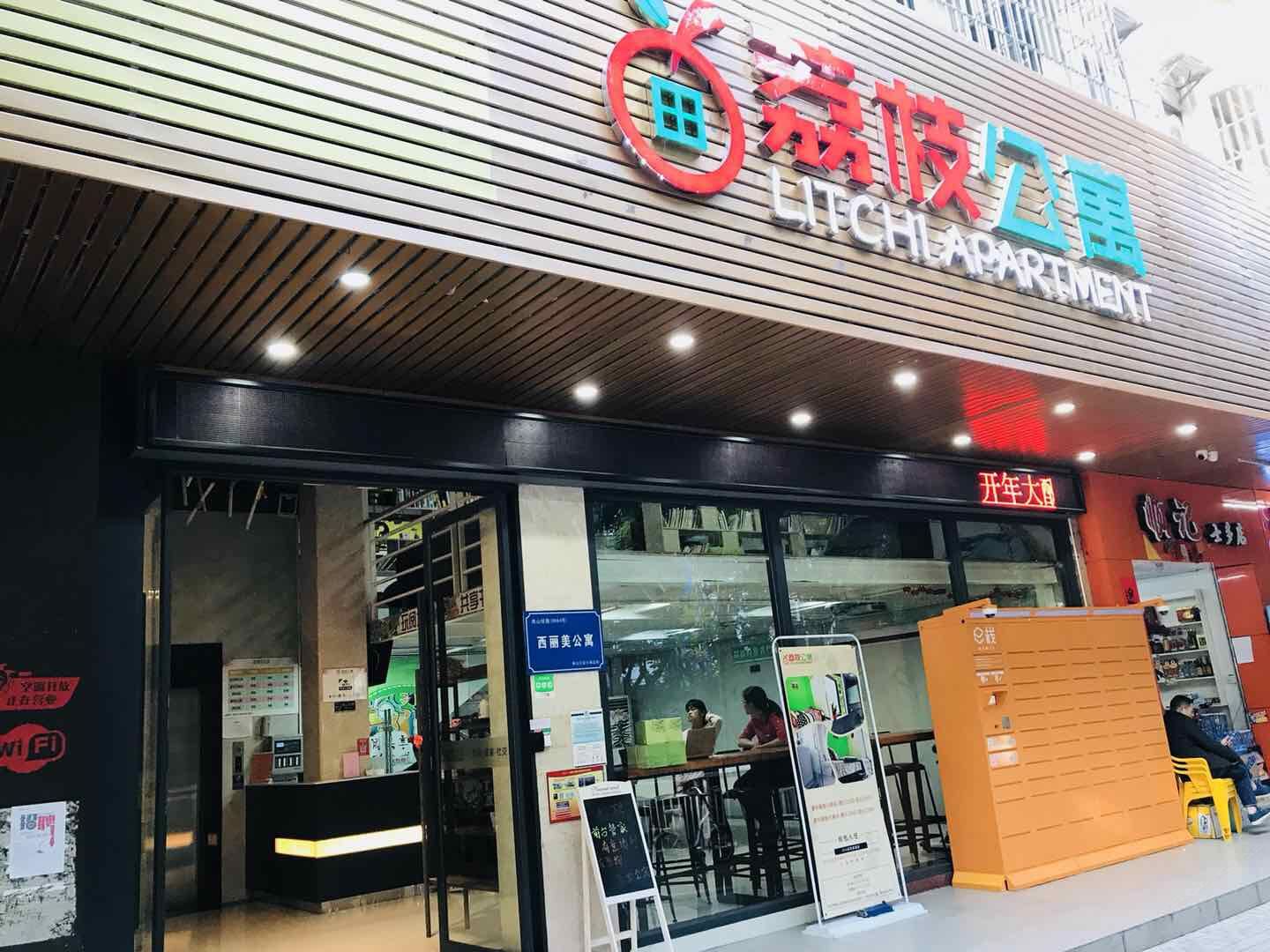 深圳荔枝商务公寓