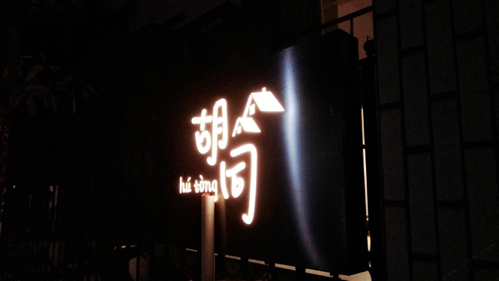 深圳胡同客栈