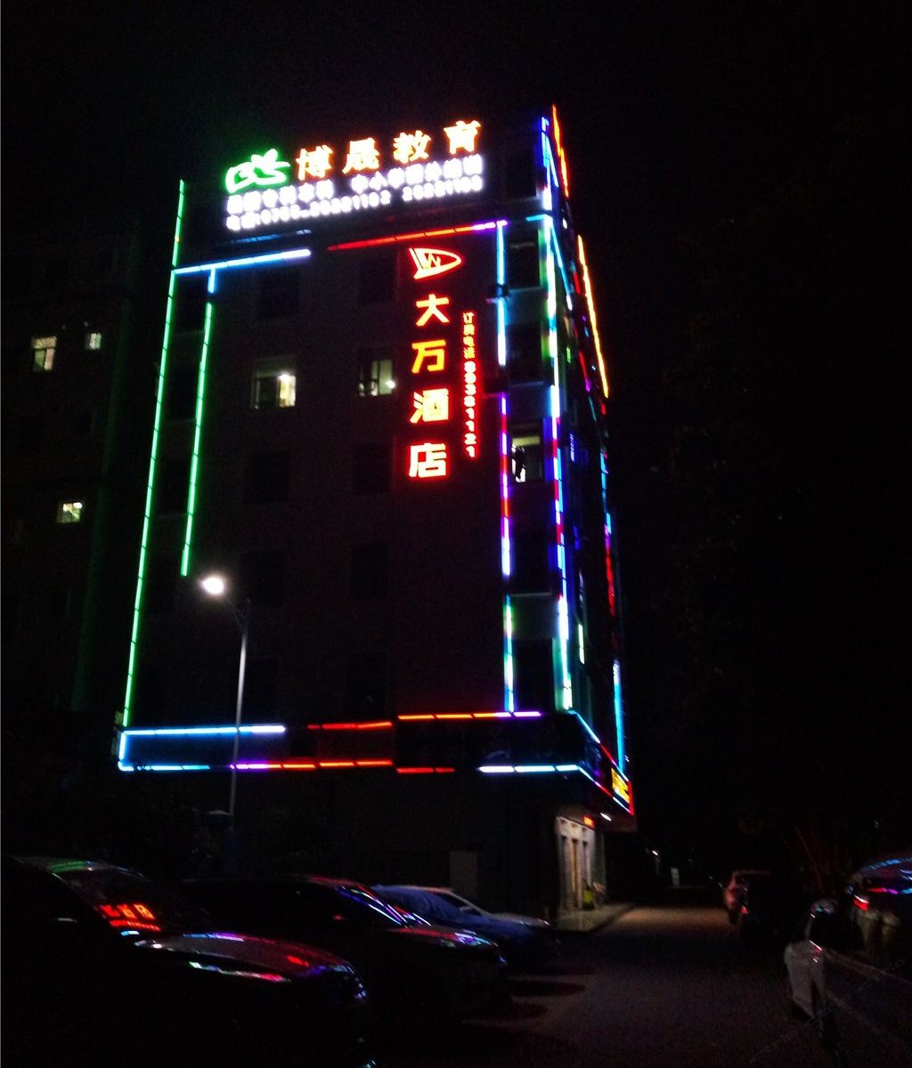 深圳大万精品酒店