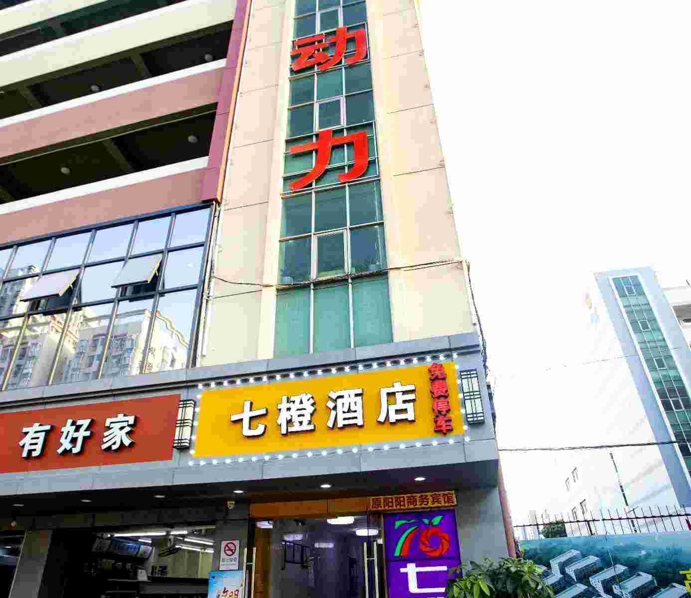 七橙酒店(深圳观澜章阁店)