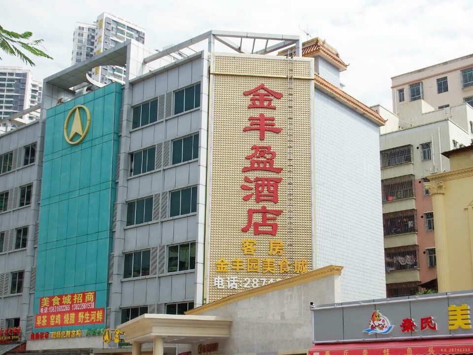 深圳金丰盈酒店