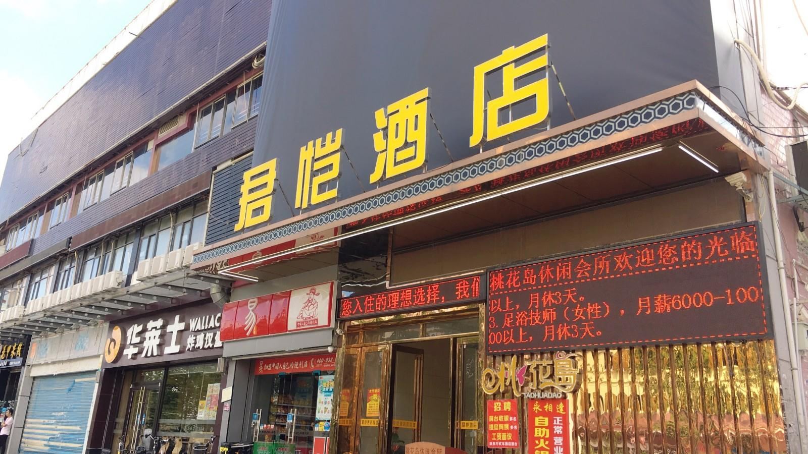君恺酒店(深圳岗头店)
