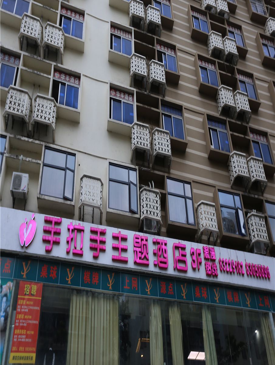 深圳手拉手恋人主题酒店
