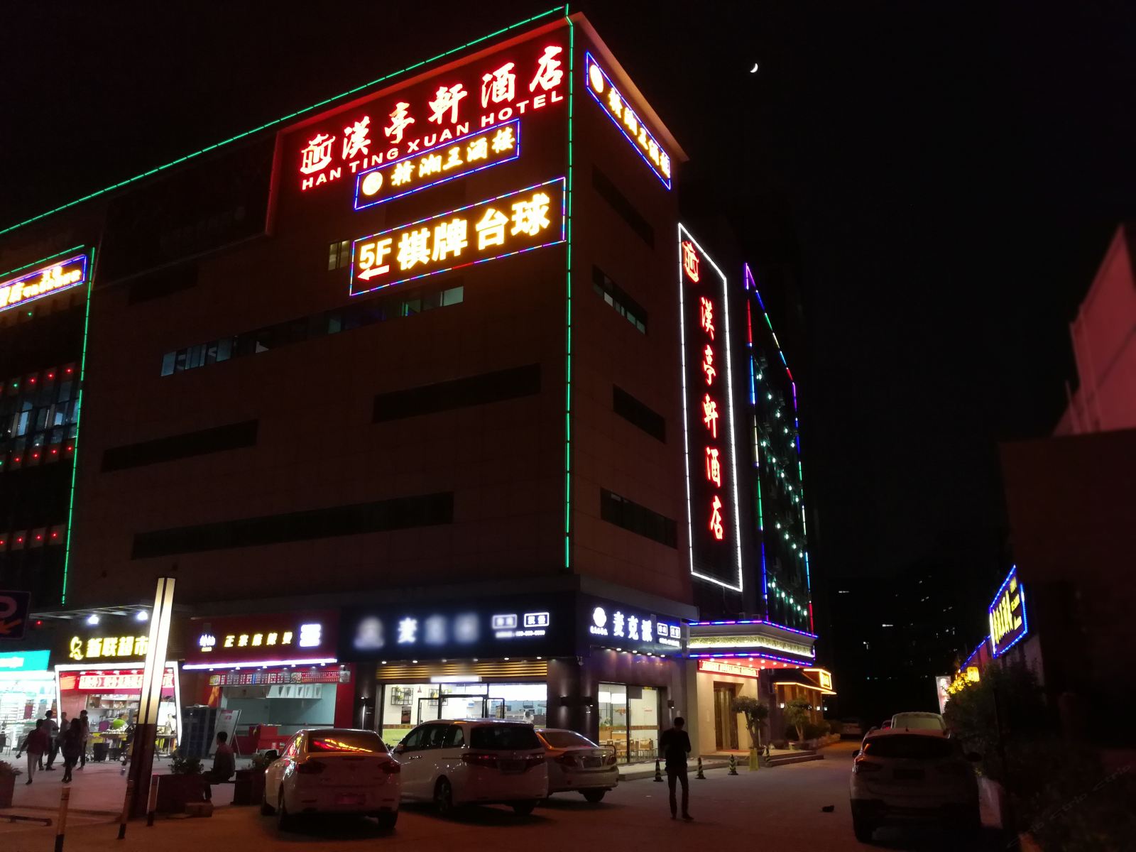 深圳汉亭轩酒店