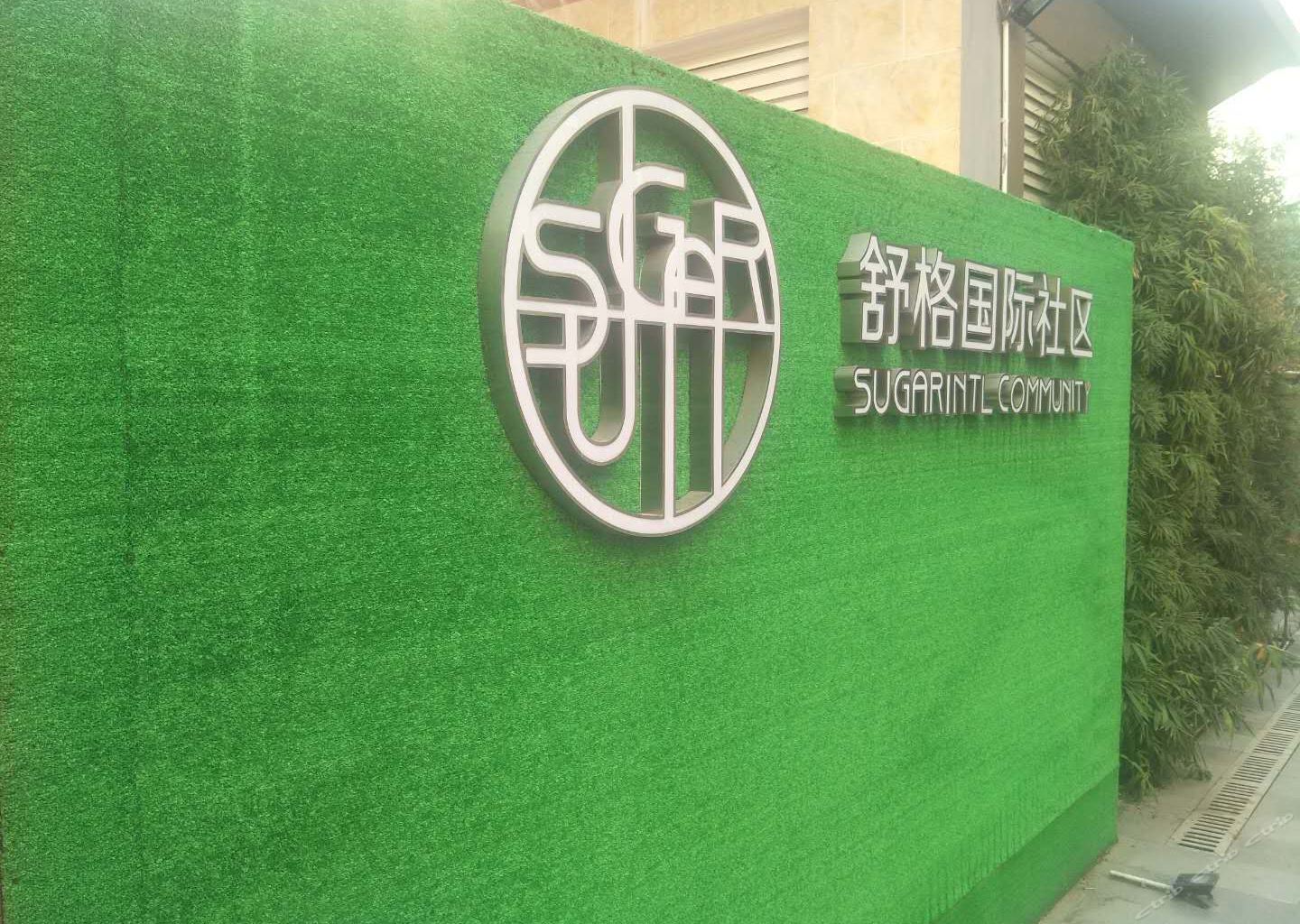 深圳舒格酒店公寓