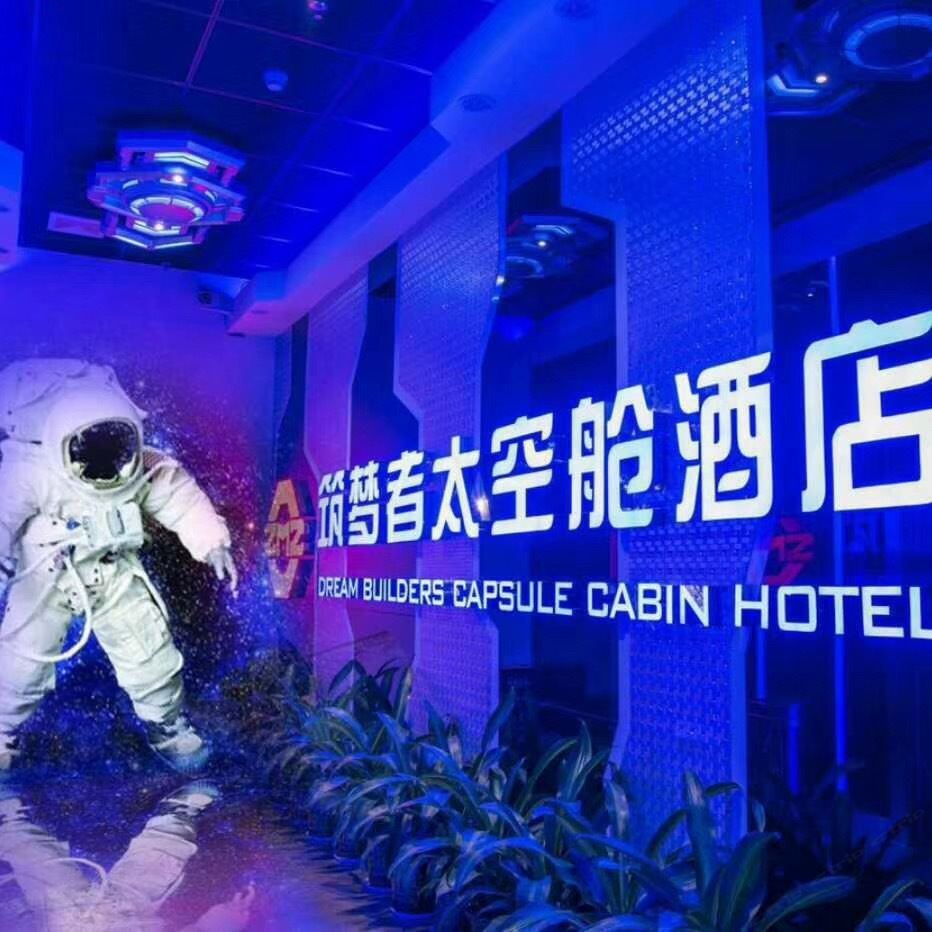 深圳筑梦者遨游太空舱酒店