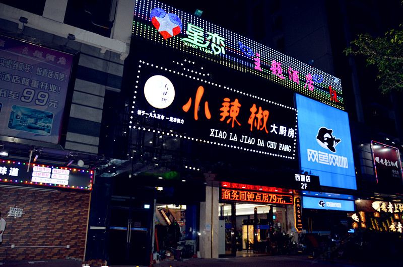 深圳星恋主题酒店