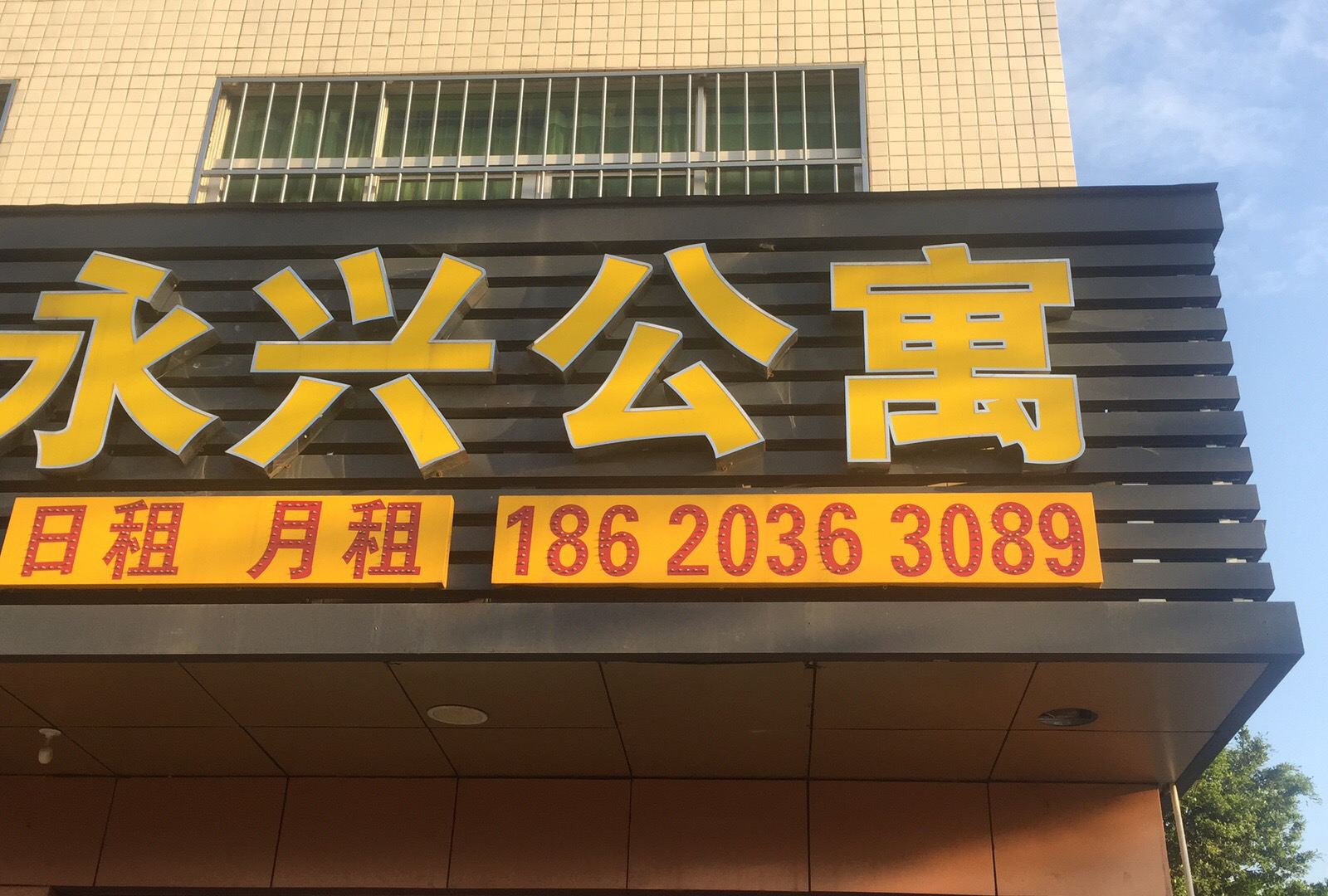 深圳永兴公寓
