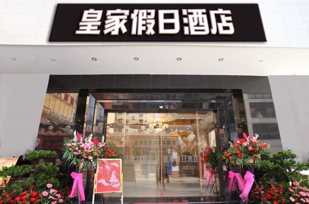 深圳皇家假日酒店