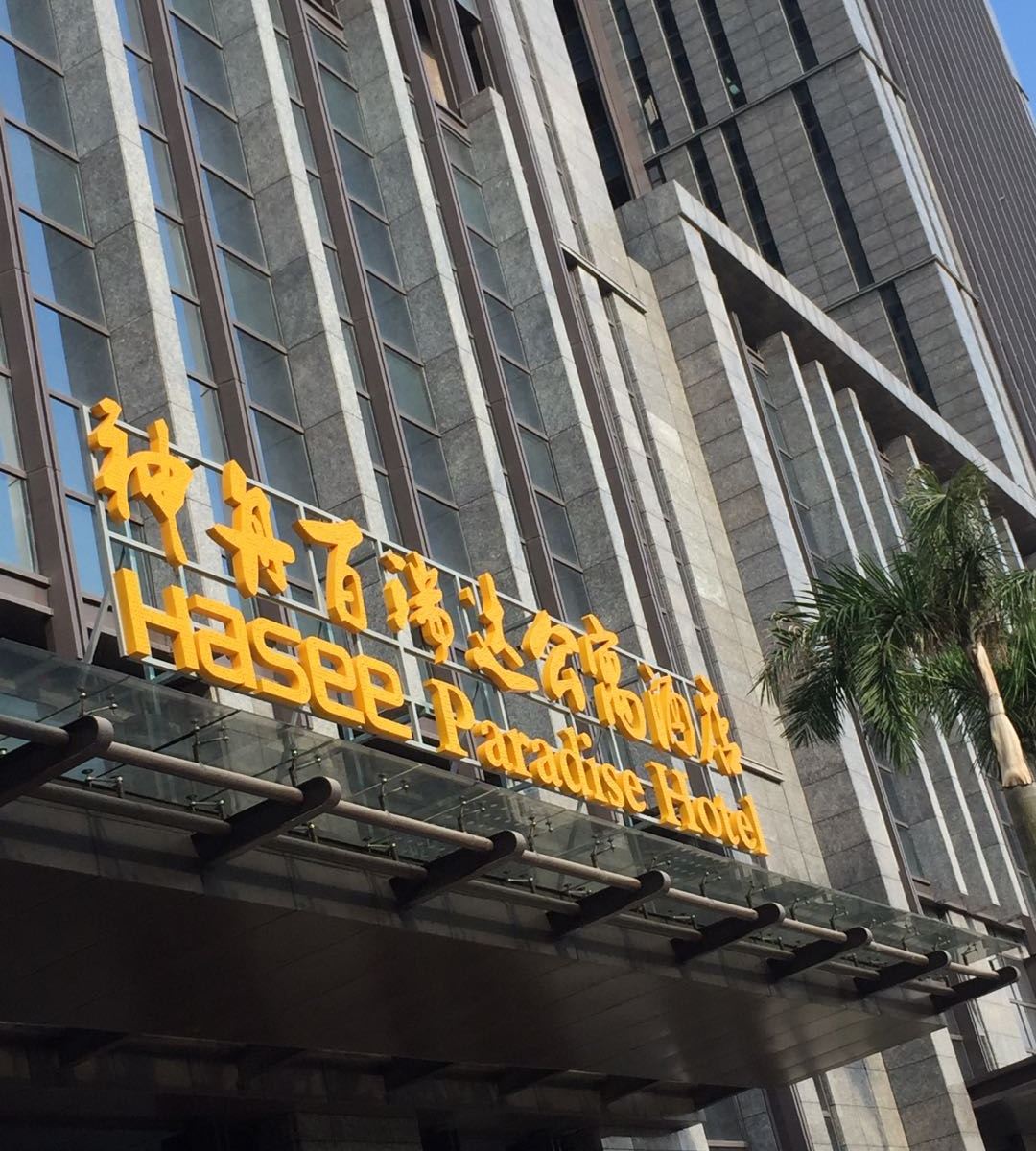 深圳神舟百瑞达公寓酒店