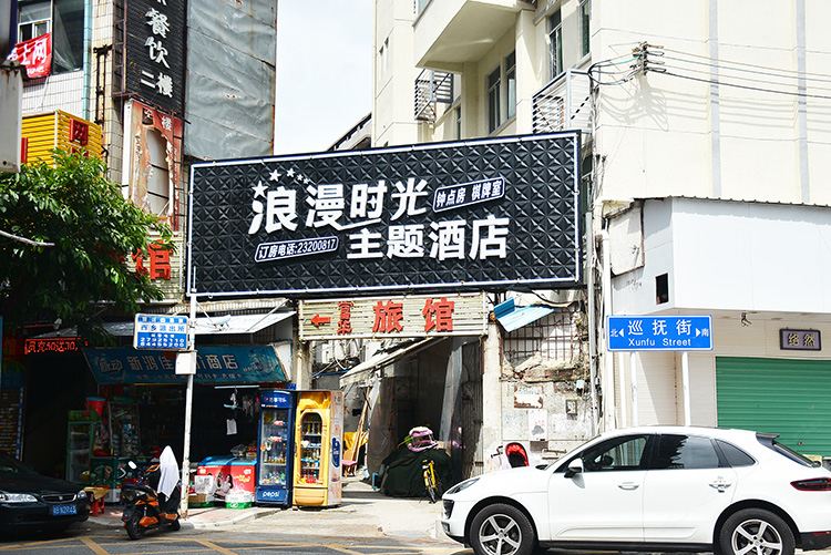 深圳浪漫时光主题酒店