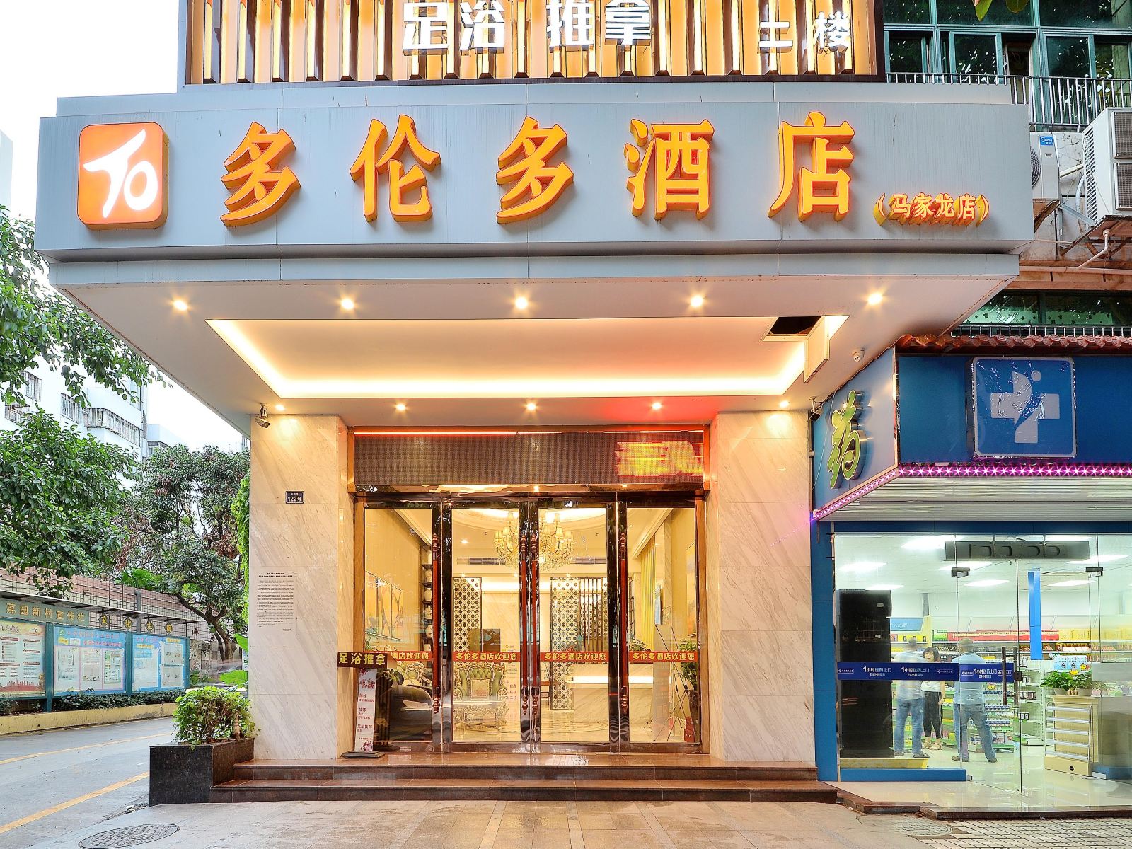 多伦多酒店(深圳马家龙店)