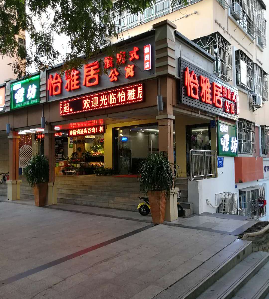 深圳怡雅居酒店公寓鑫茂店