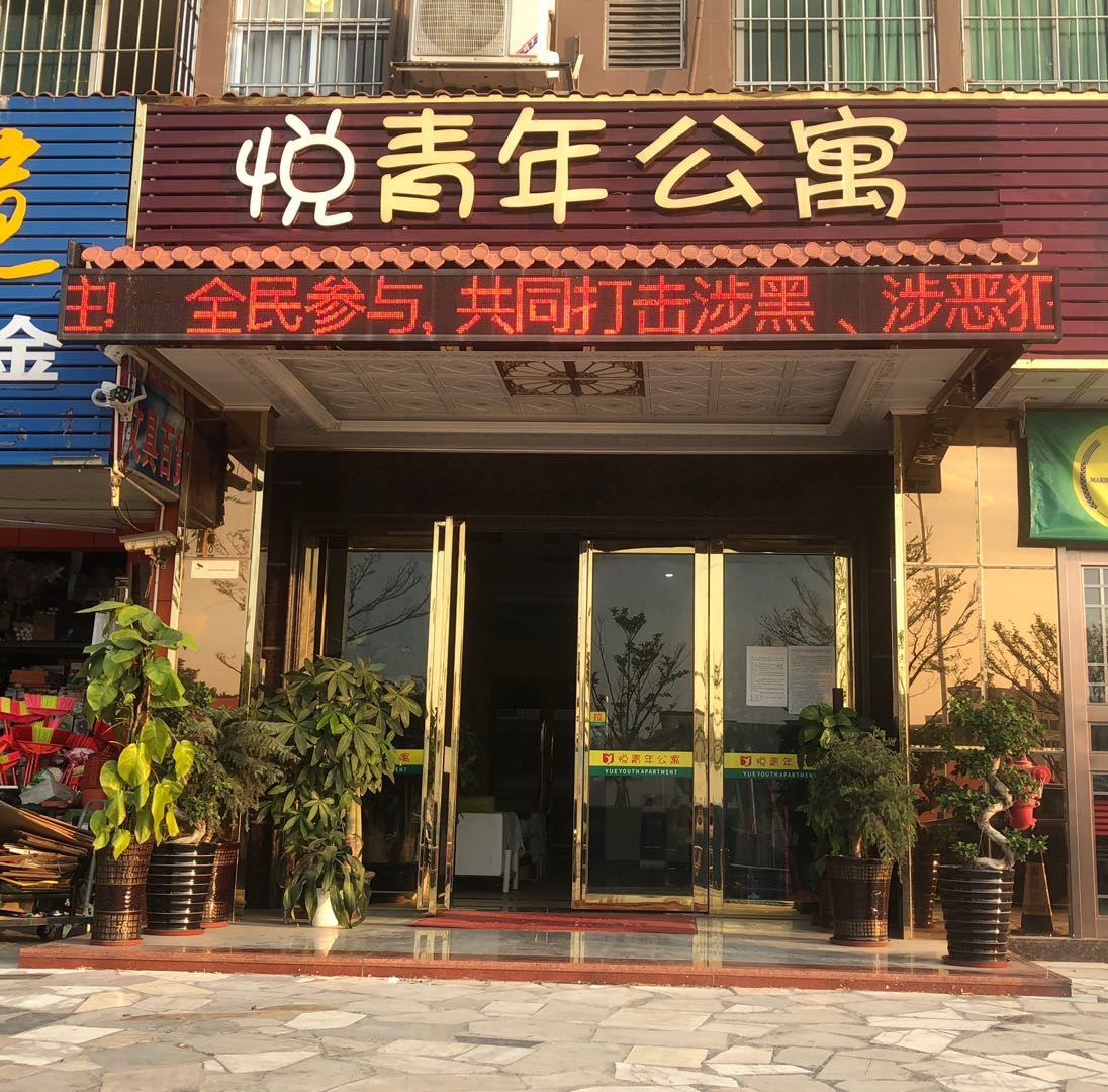 悦青年公寓(深圳珑门店)