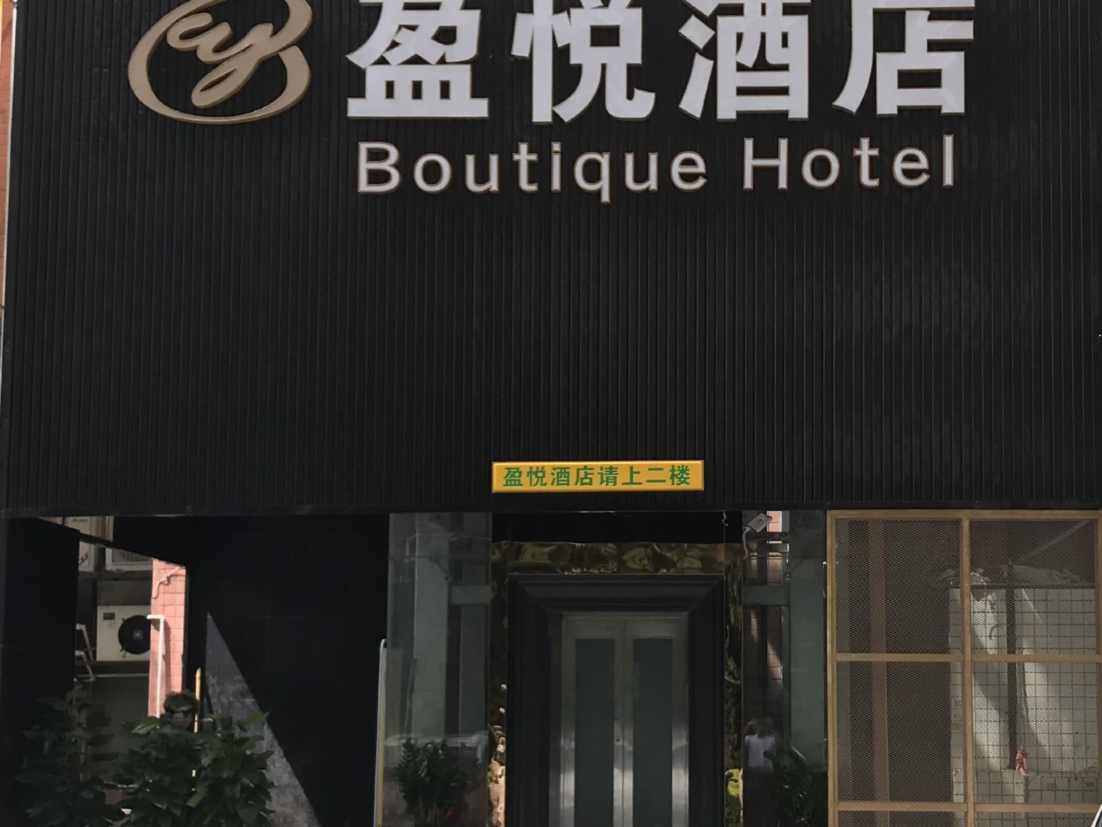 深圳盈悦酒店
