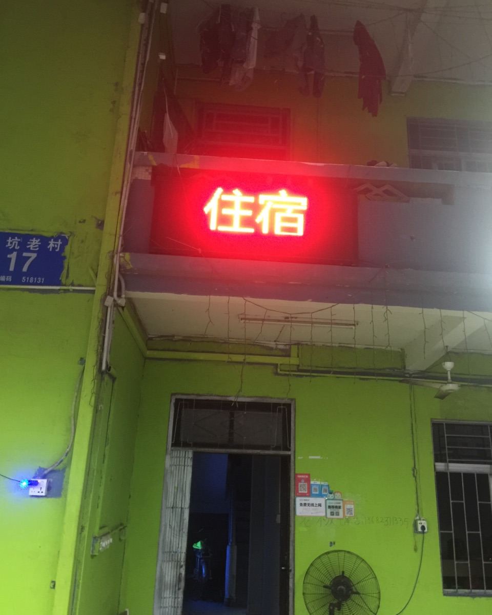 深圳四季源青年旅社