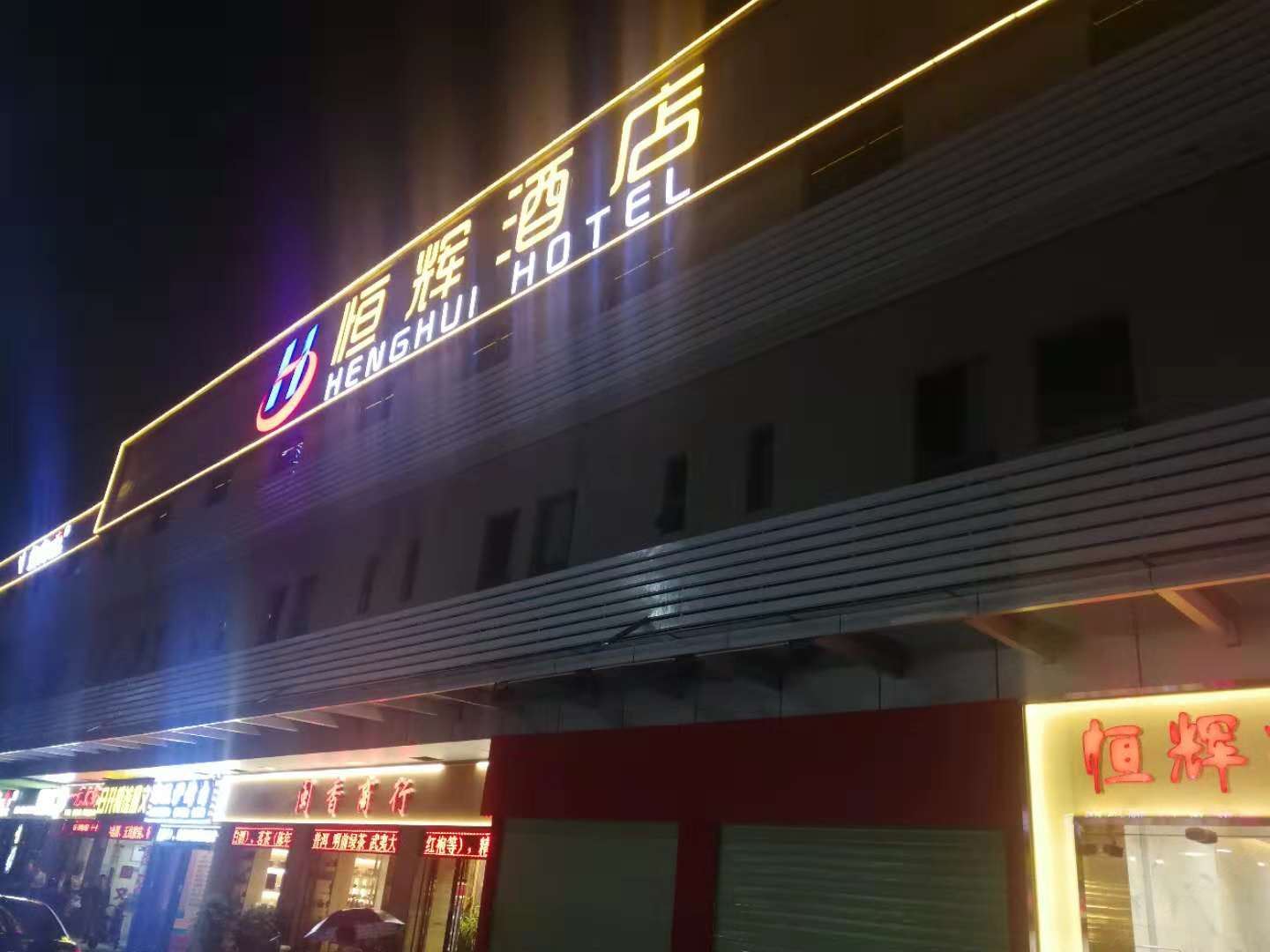 深圳恒辉酒店