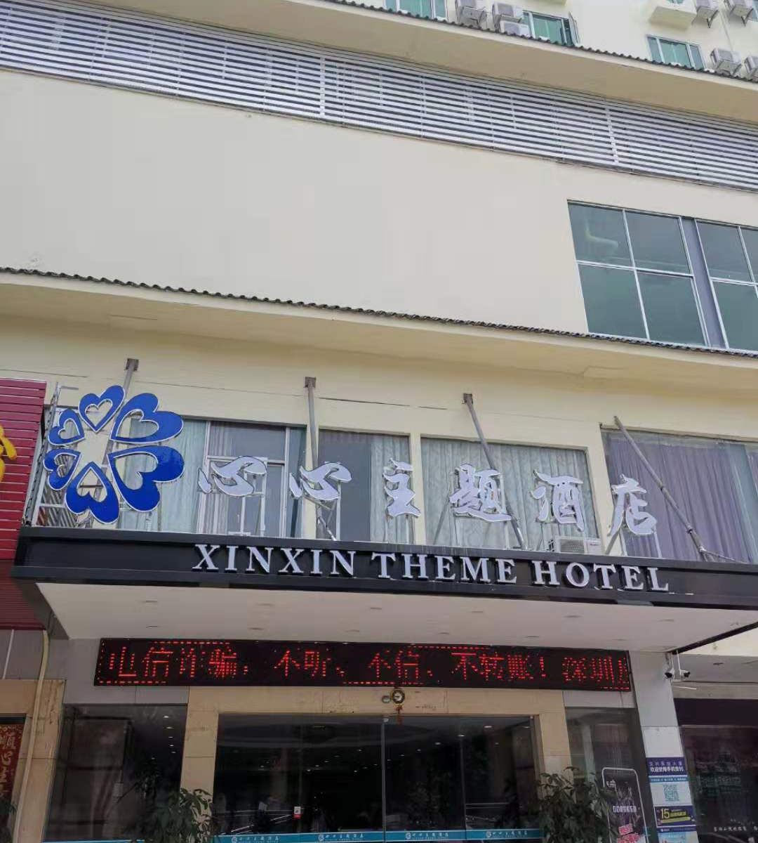深圳心心主题酒店