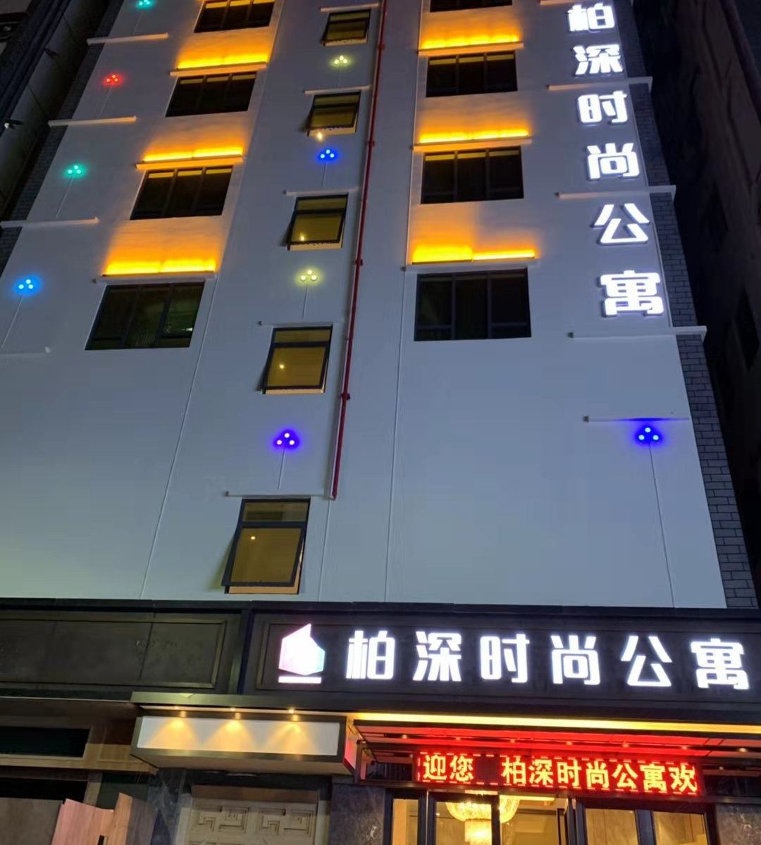 深圳柏深时尚公寓