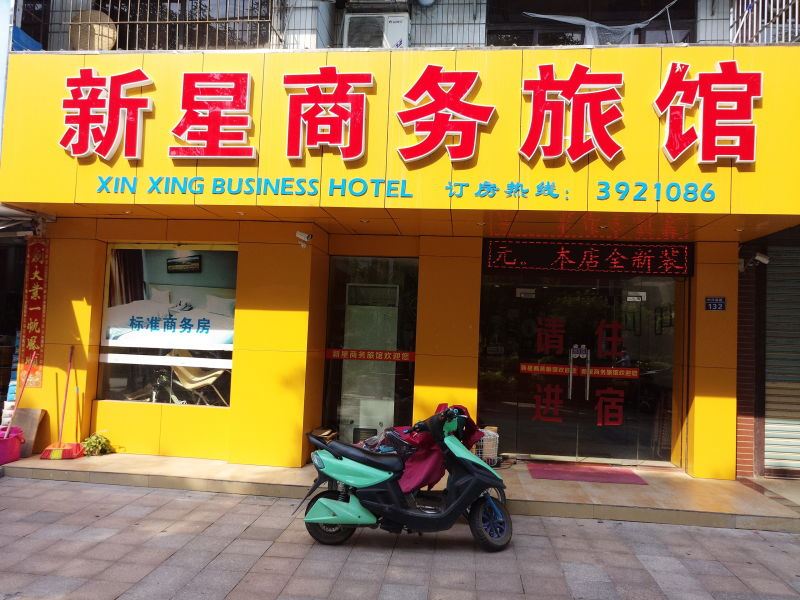 珠海新星商务旅馆