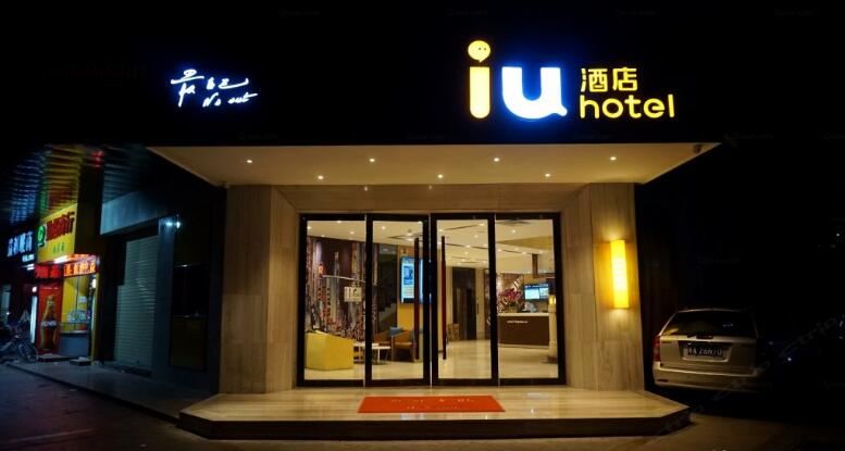 IU酒店(珠海拱北口岸轻轨总站店)