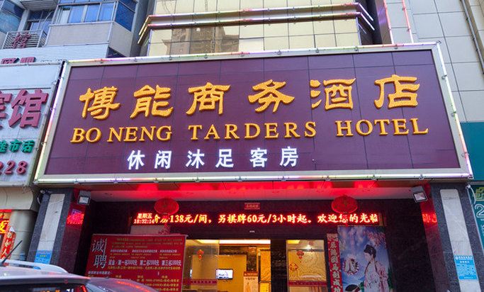 广州博能商务宾馆