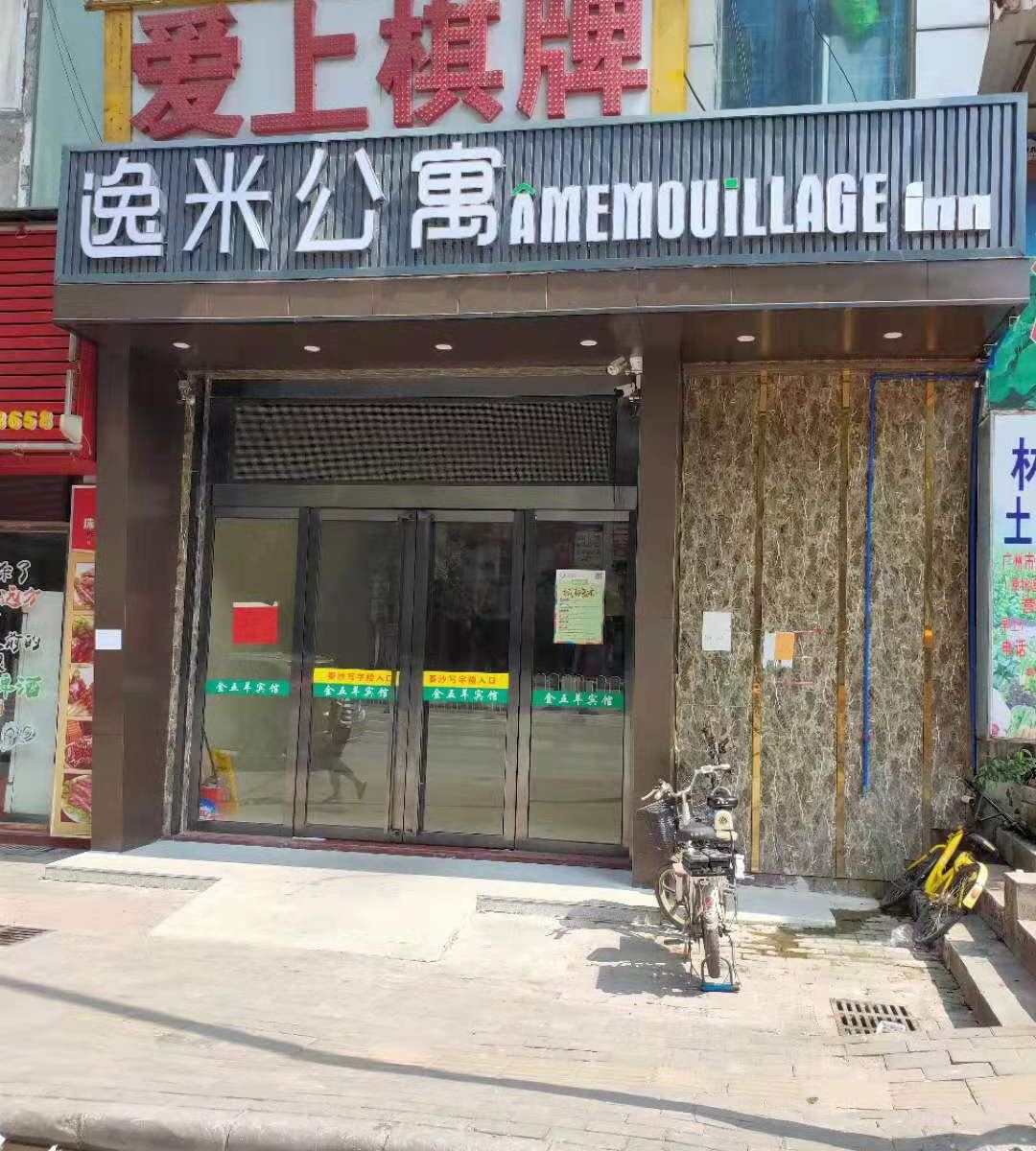 逸米公寓(广州泰沙路店)