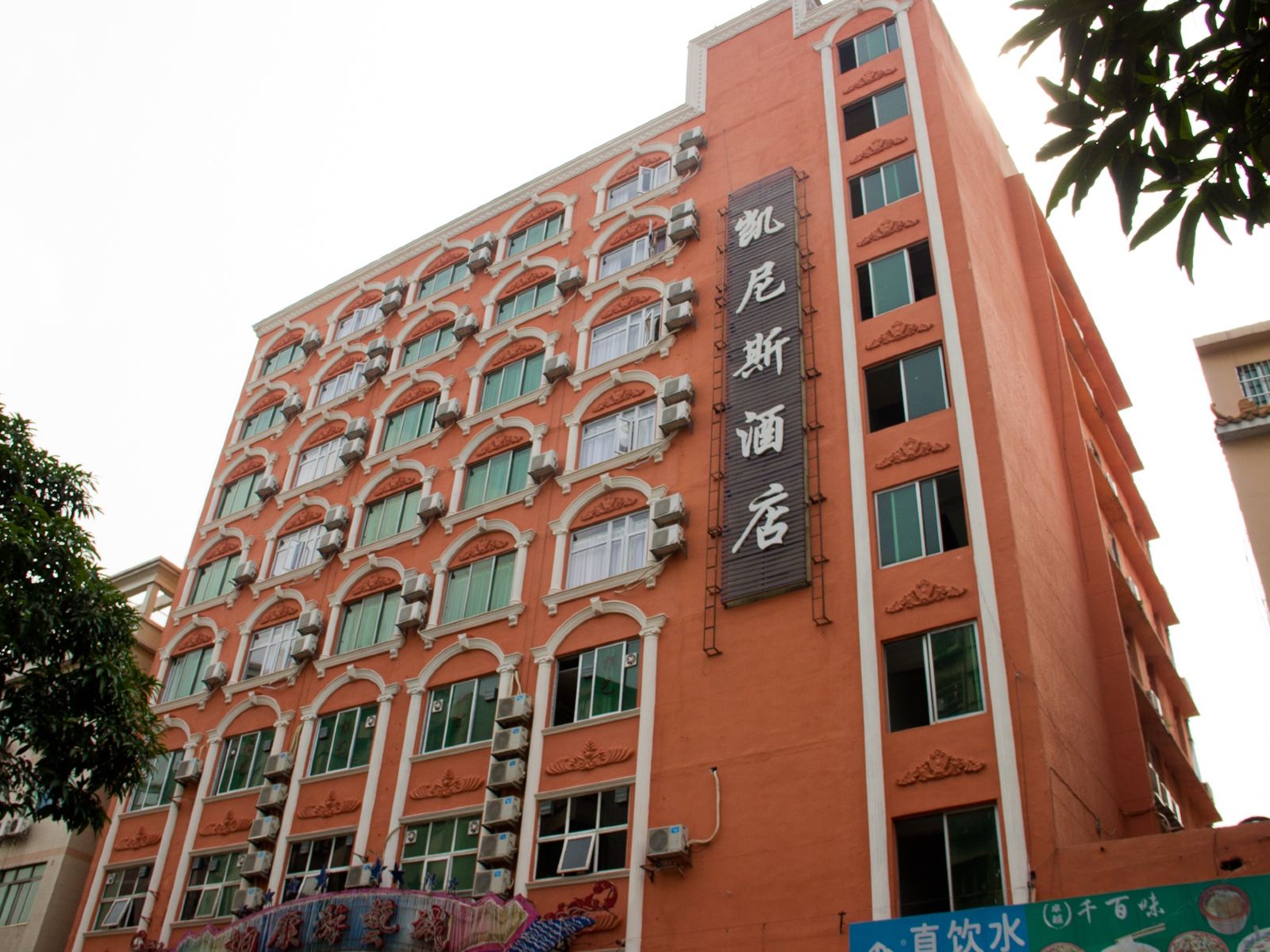 广州凯尼斯酒店