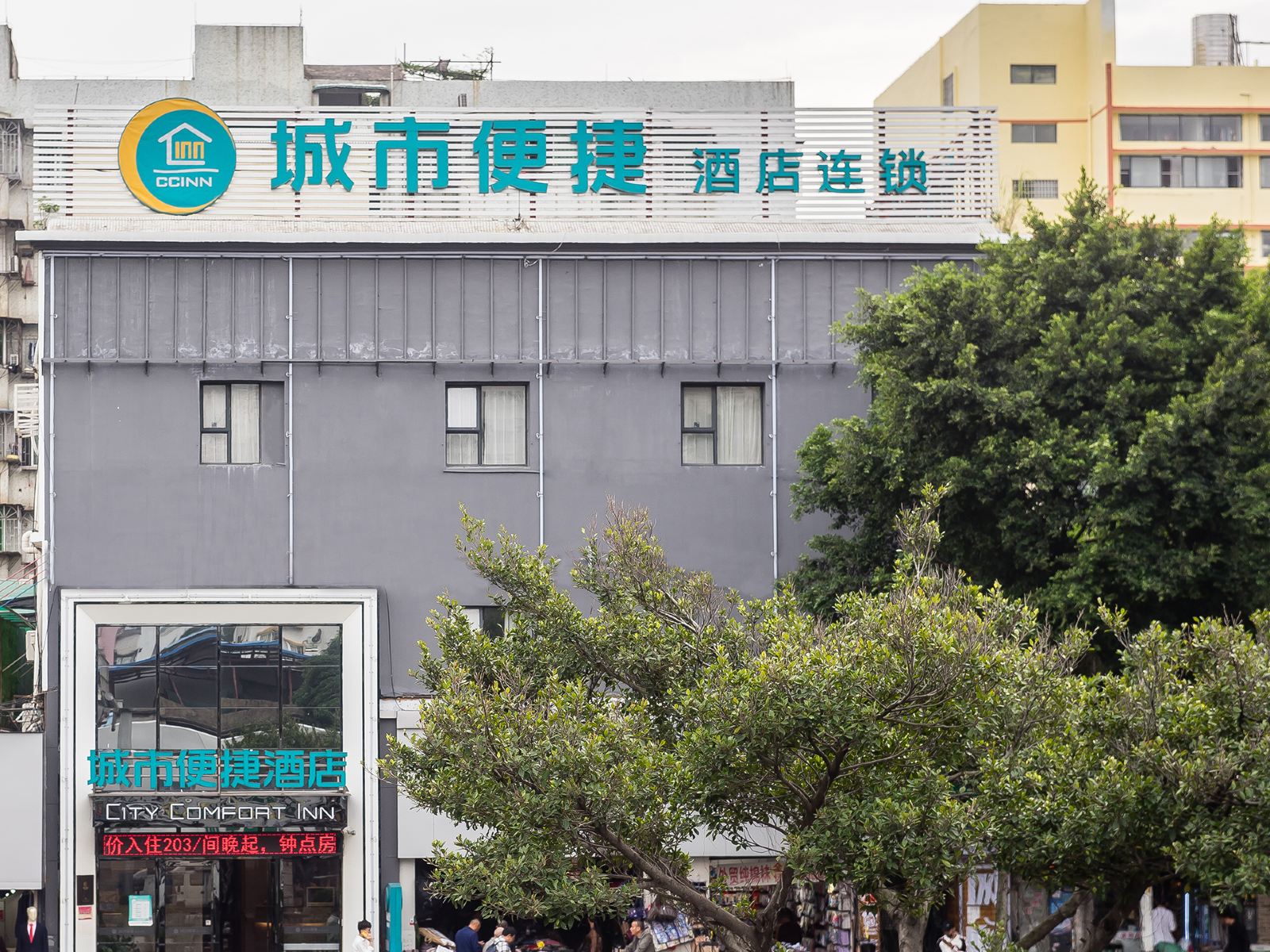 城市便捷酒店(广州塔客村地铁站琶洲会展旗舰店)