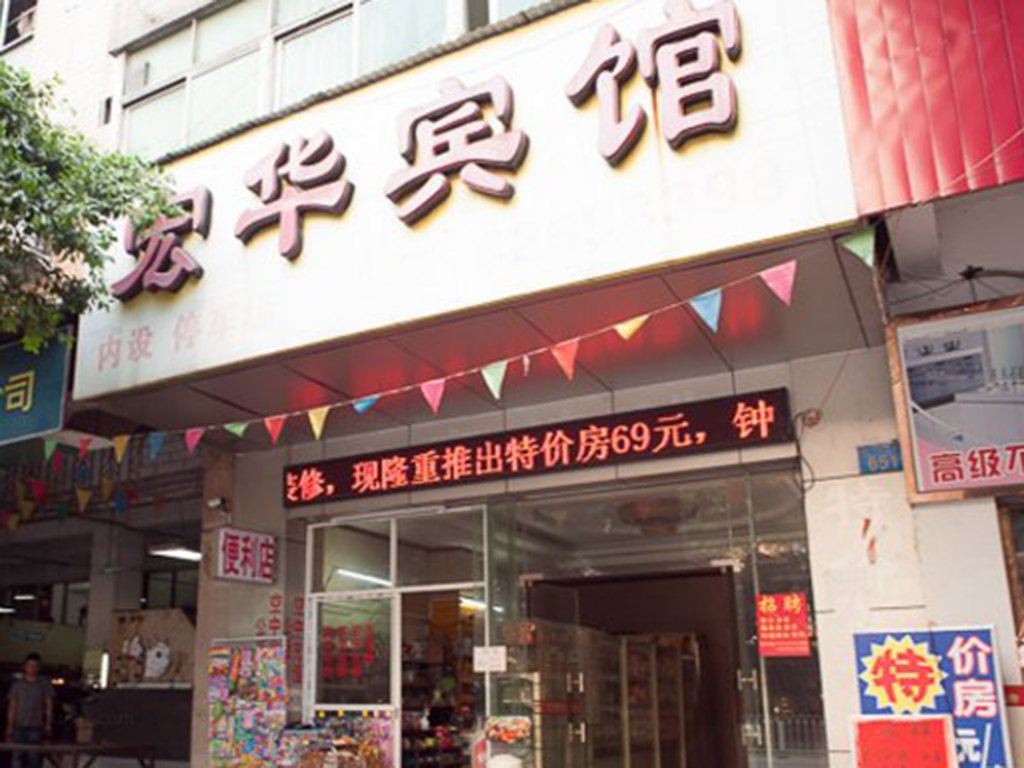 广州宏华宾馆