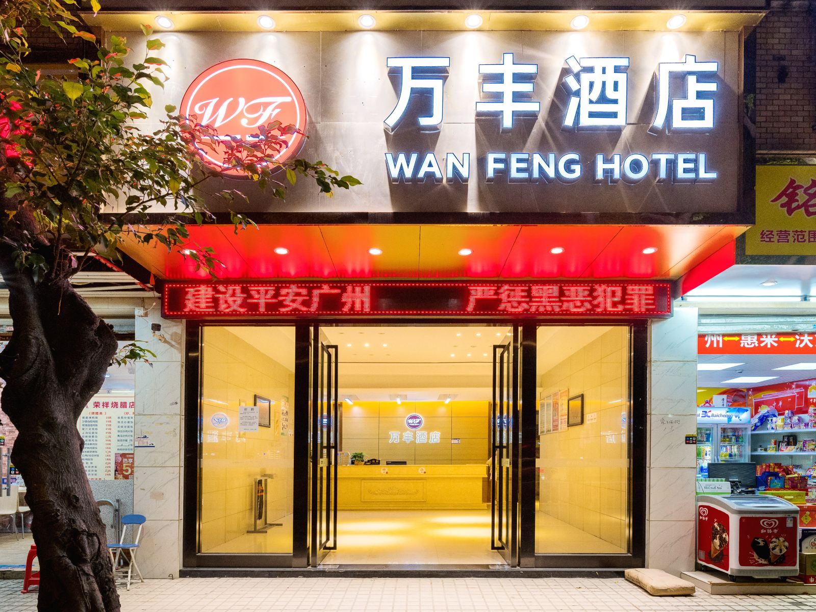 广州万丰酒店