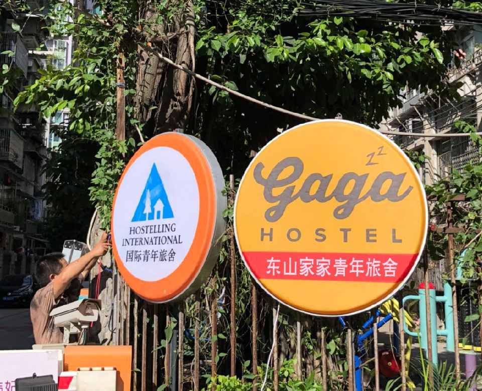 广州东山家家青年旅舍