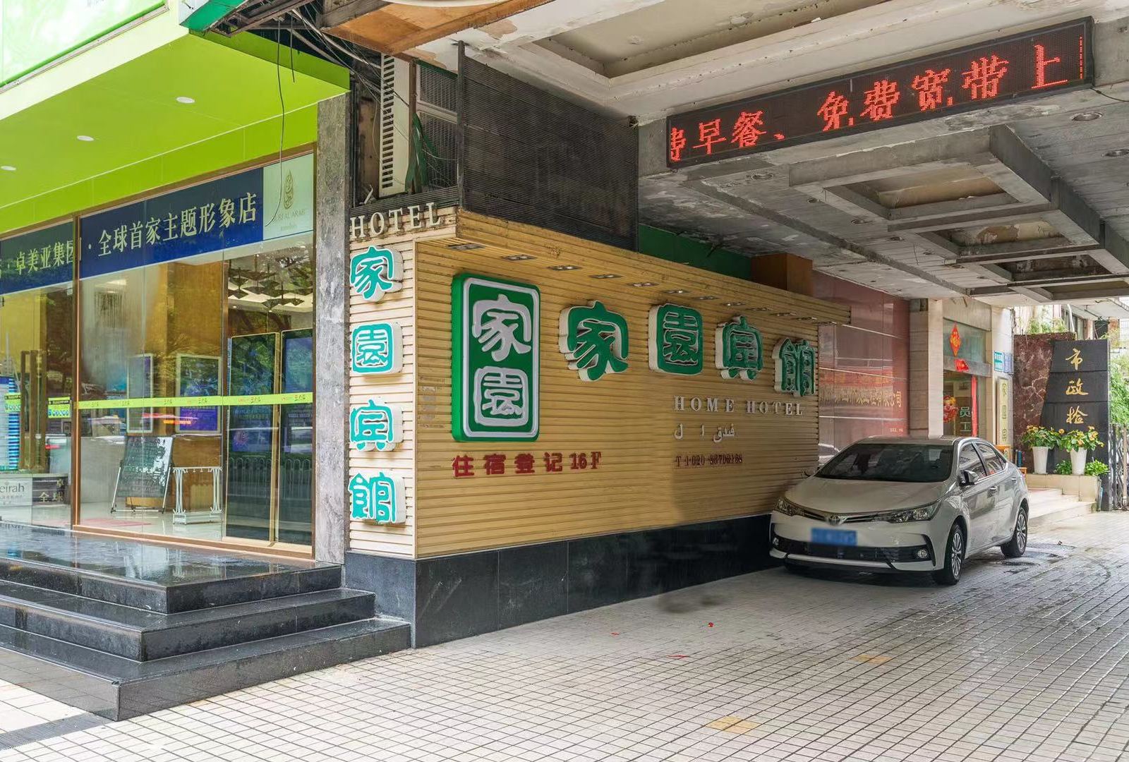 家园宾馆连锁(广州淘金地铁站店)