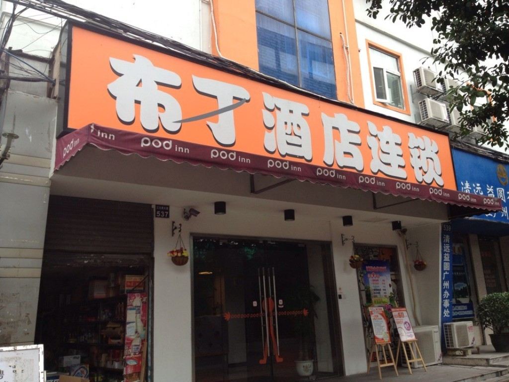 布丁酒店(广州火车站三元里地铁站店)
