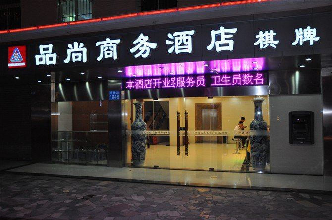 广州品尚商务酒店