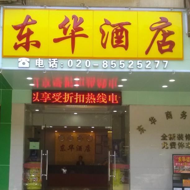 广州东华商务酒店
