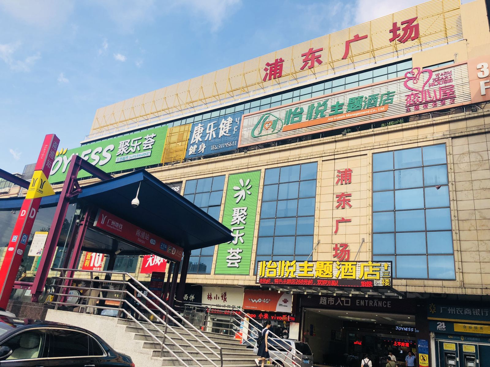 怡悦酒店(广州南浦地铁口店)
