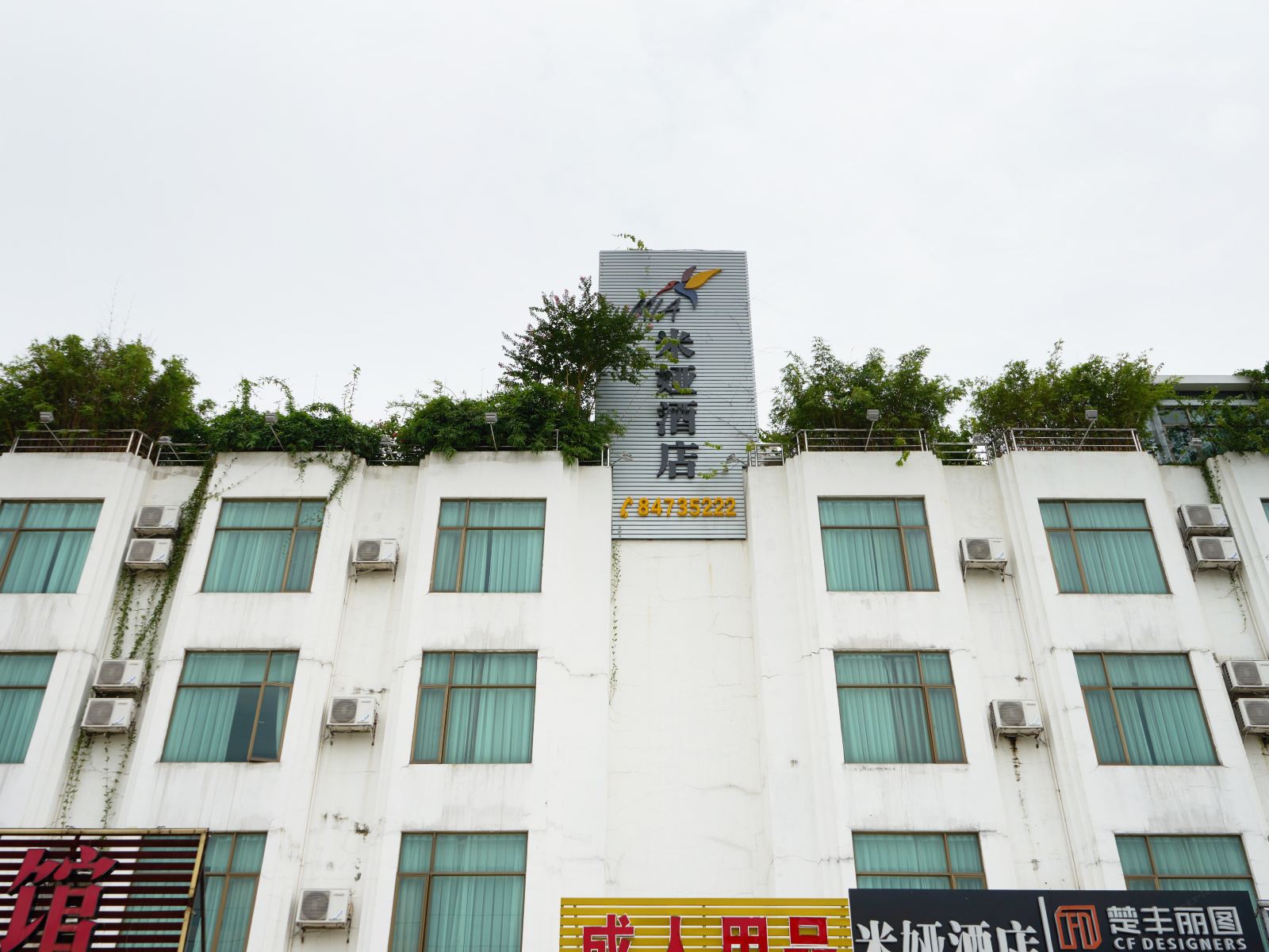 米娅酒店(广州沙湾分店)