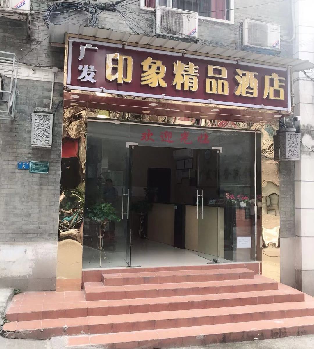 广州广发印象精品酒店