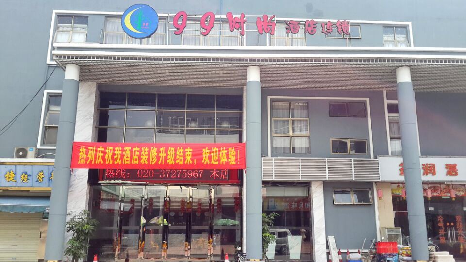 99时尚连锁酒店(广州天河客运站店)