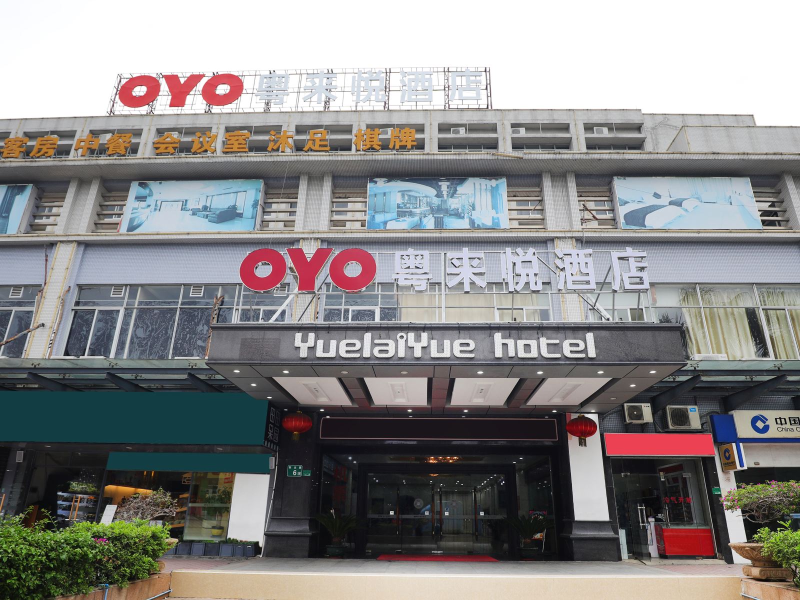 广州粤来悦酒店