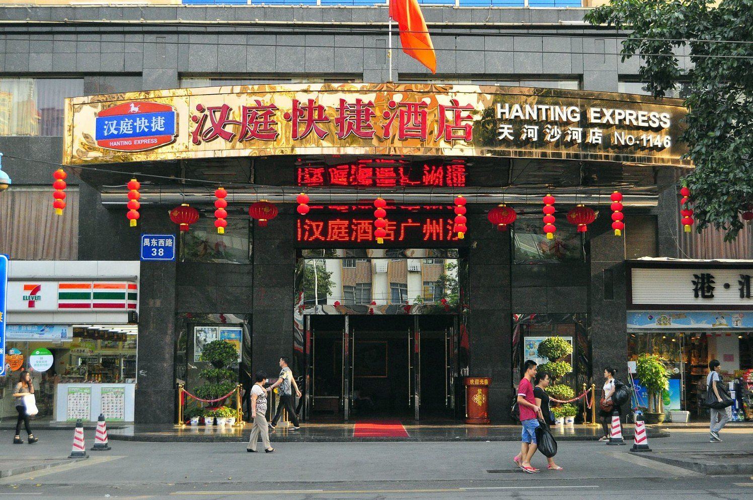 汉庭酒店(广州火车东站沙河店)