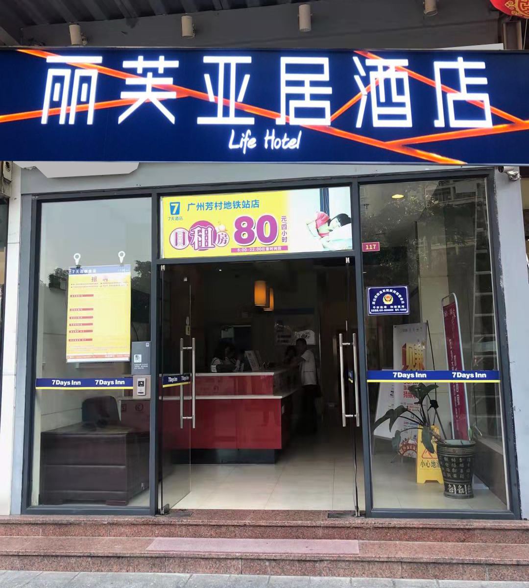 丽芙亚居酒店(广州芳村地铁站店)