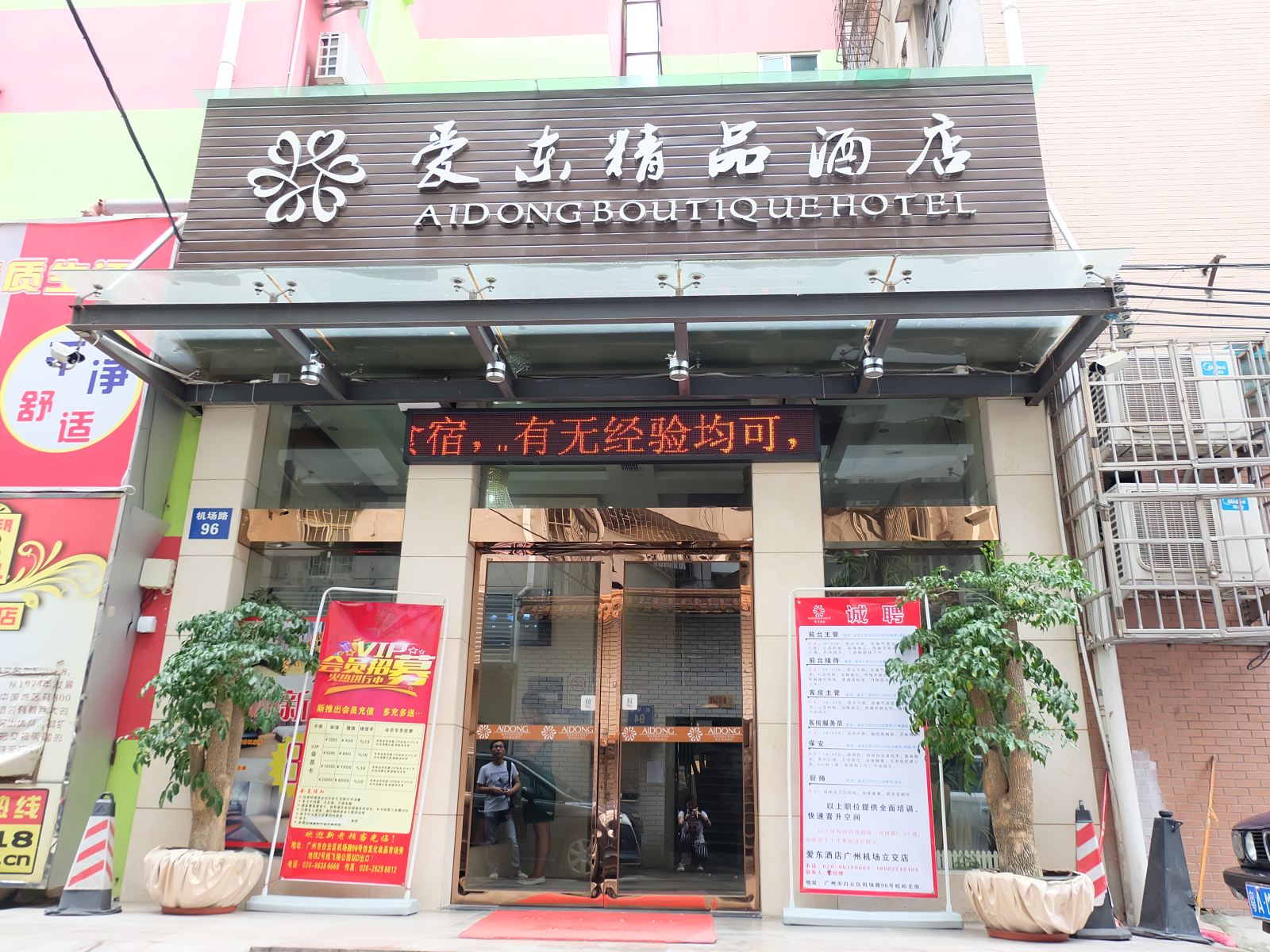 爱东精品酒店(广州飞翔公园店)