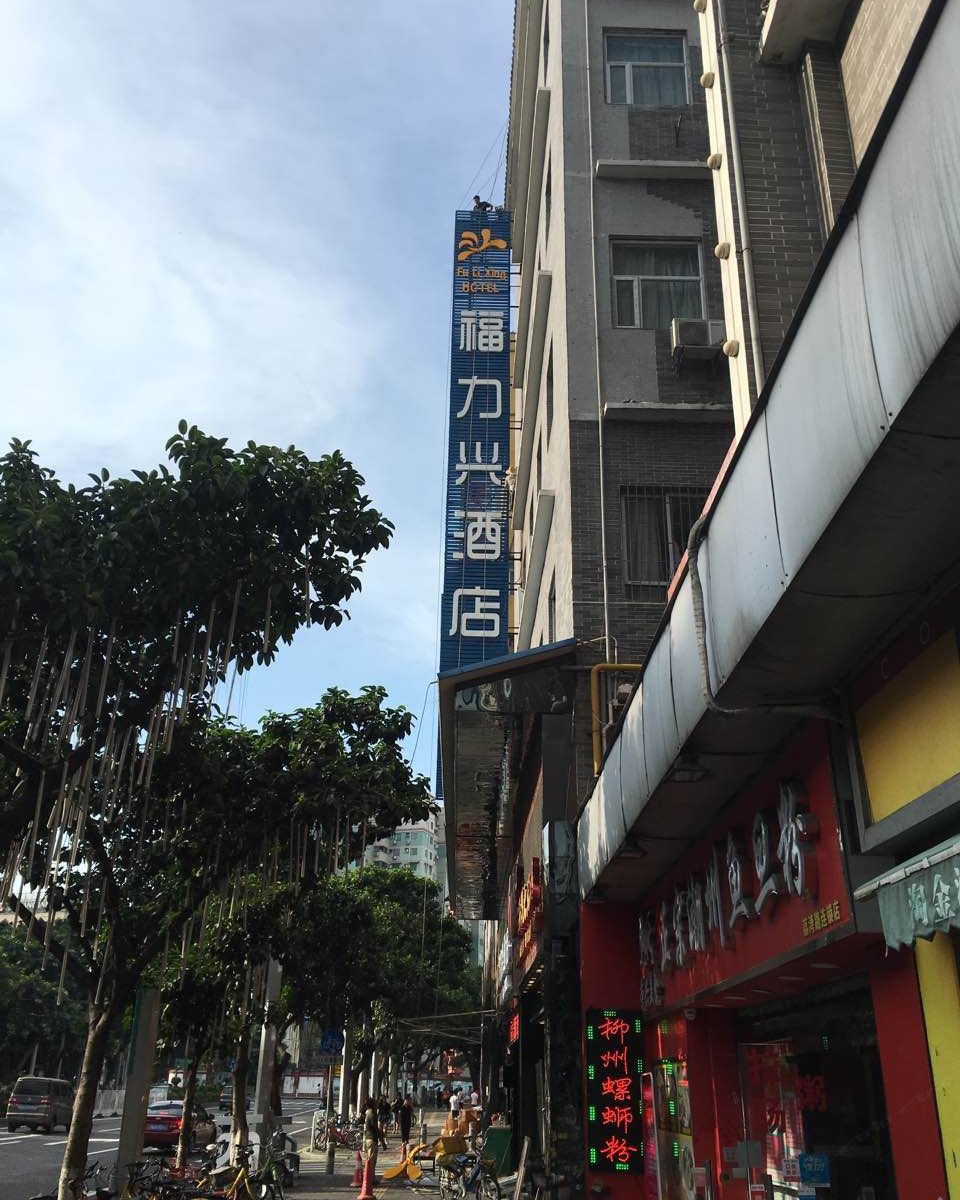 福力兴酒店(广州上下九陈家祠地铁站店)