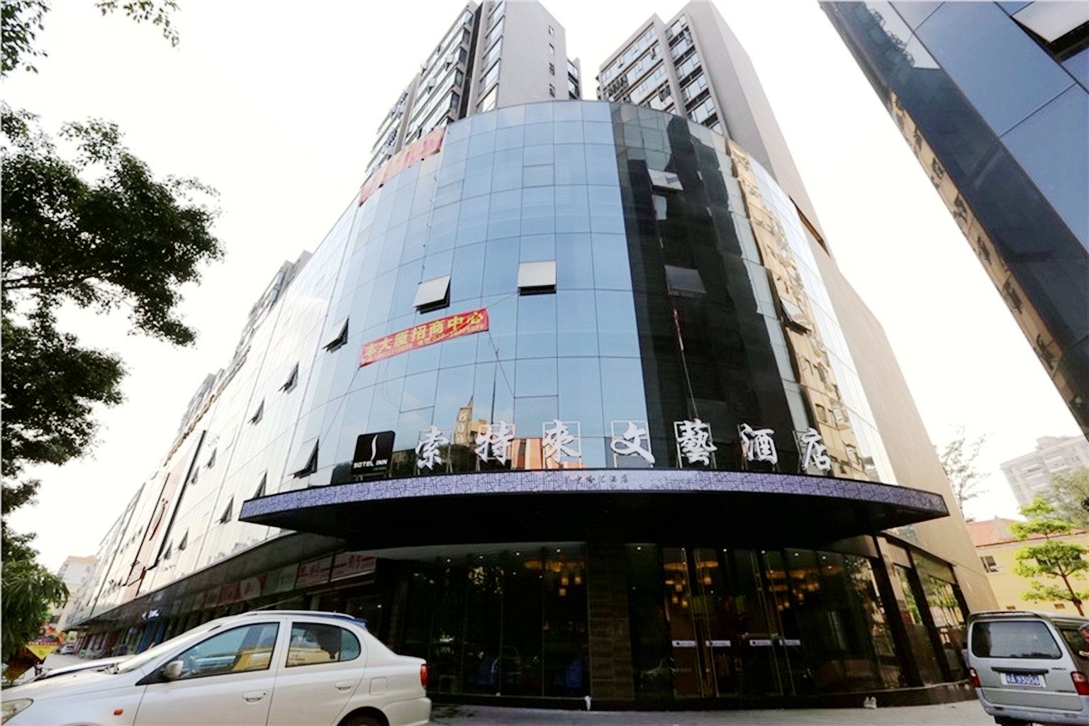 索特来文艺酒店(广州三元里店)