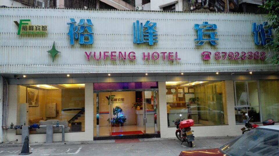 广州裕峰宾馆