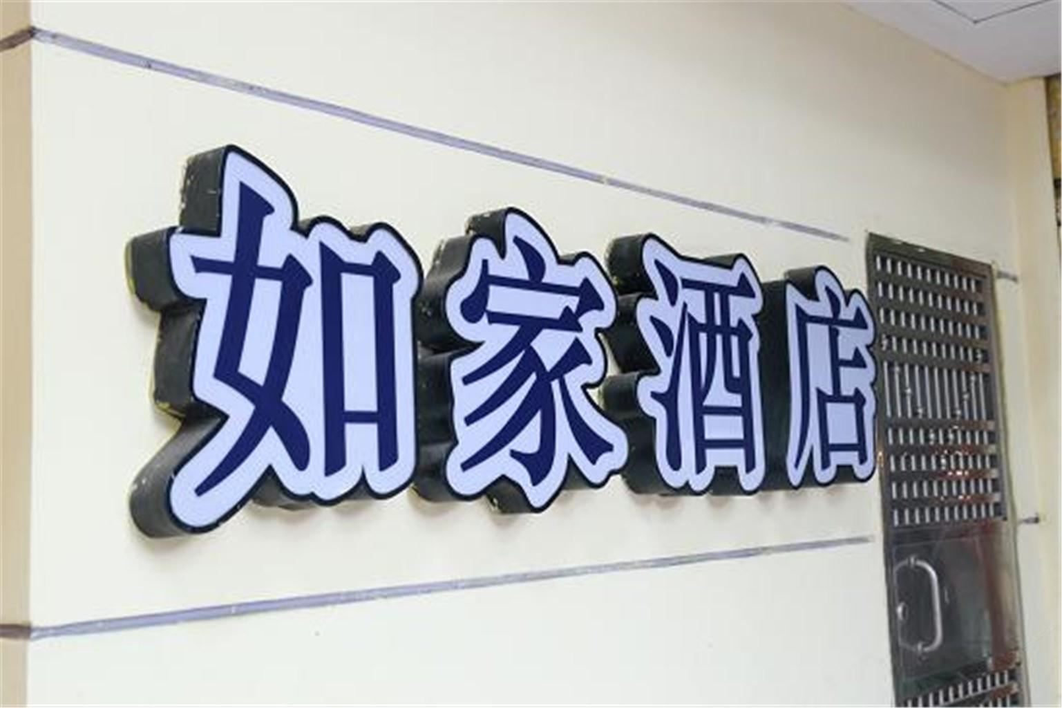 如家派柏.云酒店(广州上下九路店)