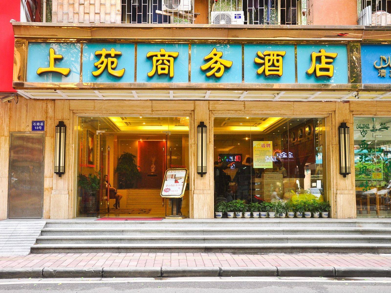 广州上苑商务酒店