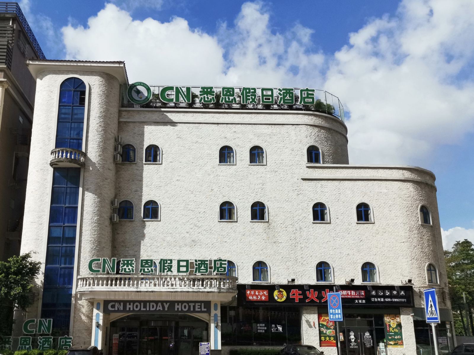 广州悉恩假日酒店